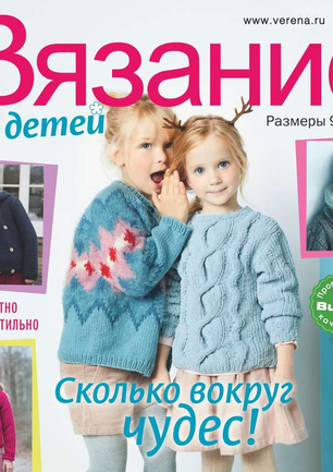 Журнал Сабрина. Вязание для детей №6 (от 3 до 12 лет) | Вязание для детей