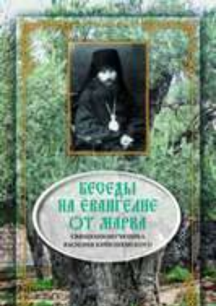 Книга Священномученик Василий Кинешемский. Беседы На Евангелие От.