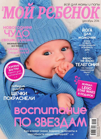 Журнал мой ребенок 1 за 2005 год